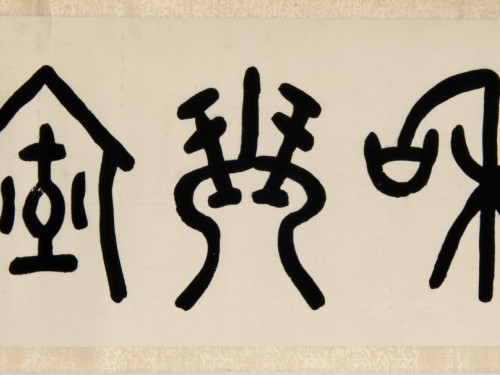 Calligraphy in seal script by O Se-chang (1864-1953), ink on paper, Korea, 1946, Collection National Museum van World Cultures, RV-5265-10
